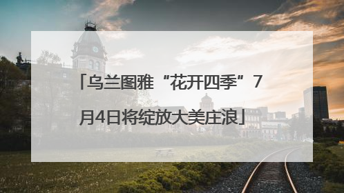 乌兰图雅“花开四季”7月4日将绽放大美庄浪