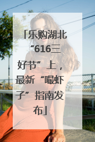 乐购湖北“616三好节”上，最新“嘬虾子”指南发布