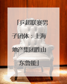乒超联赛男子团体：上海地产集团胜山东鲁能