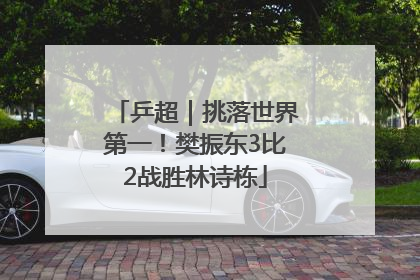 乒超｜挑落世界第一！樊振东3比2战胜林诗栋