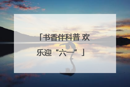 书香伴科普 欢乐迎“六一”