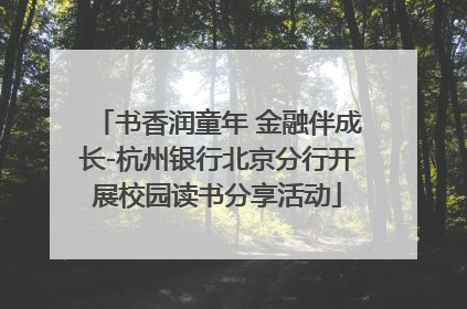 书香润童年 金融伴成长-杭州银行北京分行开展校园读书分享活动