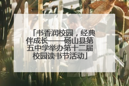 书香润校园，经典伴成长——砀山县第五中学举办第十二届校园读书节活动