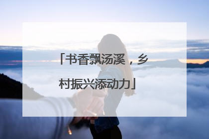 书香飘汤溪，乡村振兴添动力