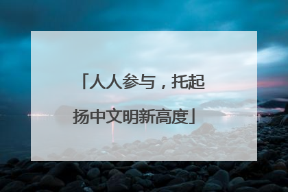 人人参与，托起扬中文明新高度