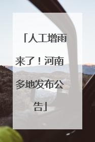 人工增雨来了！河南多地发布公告