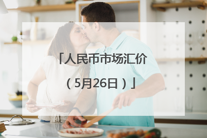 人民币市场汇价（5月26日）