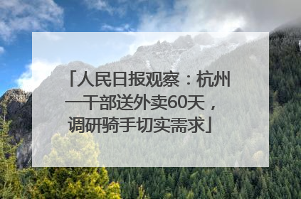 人民日报观察：杭州一干部送外卖60天，调研骑手切实需求