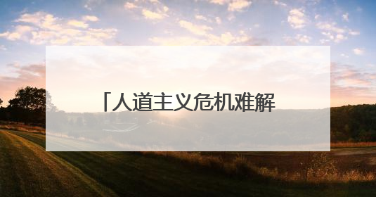 人道主义危机难解 联合国称加沙遭遇“最残酷阶段”