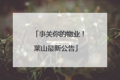 事关你的物业！莱山最新公告