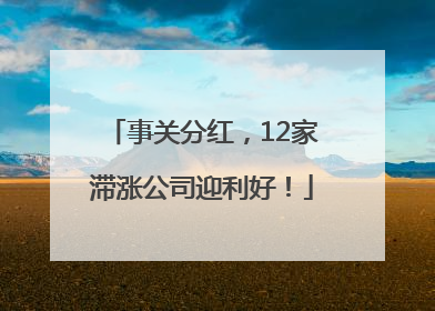 事关分红，12家滞涨公司迎利好！