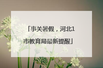 事关暑假，河北1市教育局最新提醒