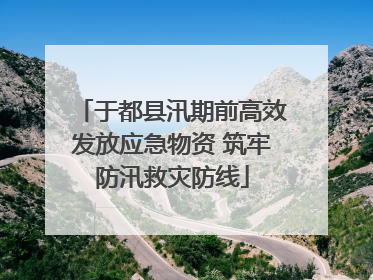 于都县汛期前高效发放应急物资 筑牢防汛救灾防线