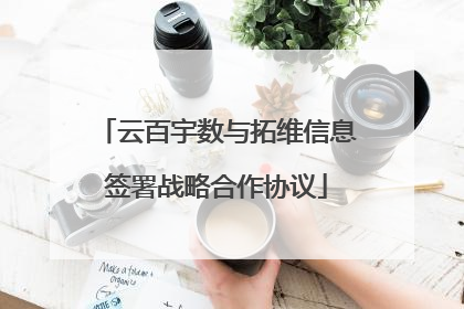 云百宇数与拓维信息签署战略合作协议