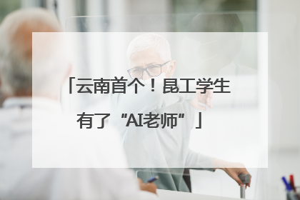 云南首个！昆工学生有了“AI老师”