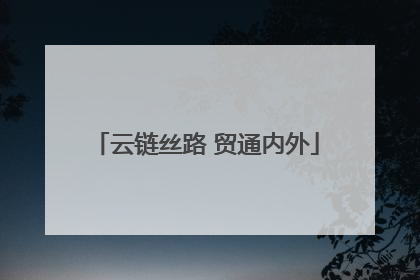 云链丝路 贸通内外