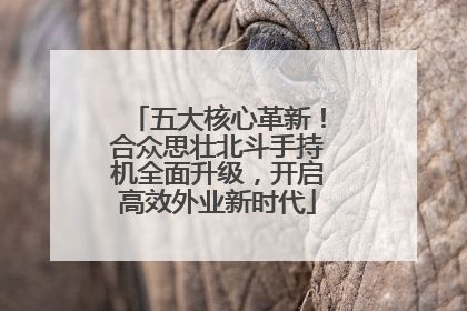 五大核心革新！合众思壮北斗手持机全面升级，开启高效外业新时代