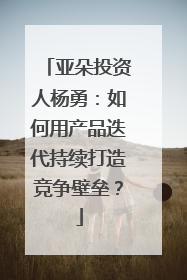 亚朵投资人杨勇：如何用产品迭代持续打造竞争壁垒？