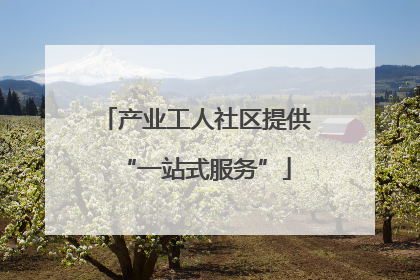 产业工人社区提供“一站式服务”