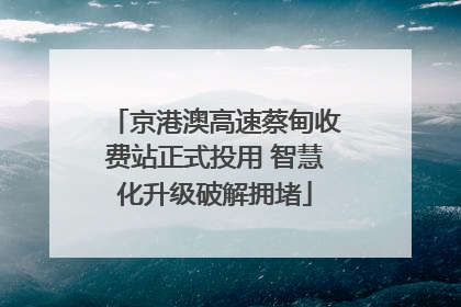 京港澳高速蔡甸收费站正式投用 智慧化升级破解拥堵