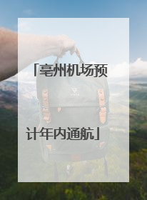 亳州机场预计年内通航