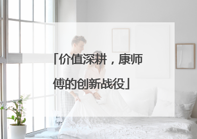 价值深耕，康师傅的创新战役