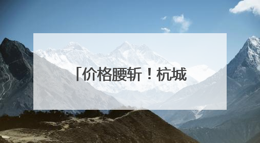 价格腰斩！杭城榴莲大量上市，有人一买两三个