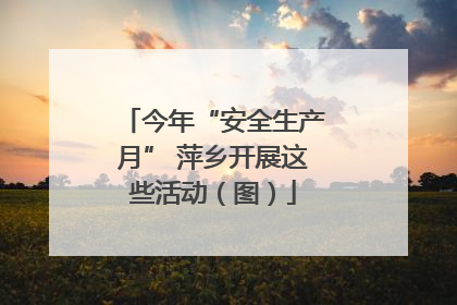 今年“安全生产月” 萍乡开展这些活动（图）