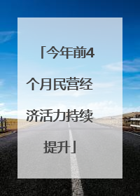 今年前4个月民营经济活力持续提升