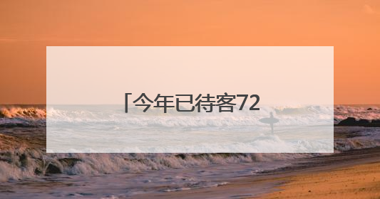 今年已待客72万人次，青岛西海岸两个片区旅游收入超九千万元