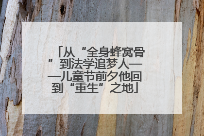 从“全身蜂窝骨”到法学追梦人——儿童节前夕他回到“重生”之地