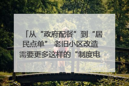 从“政府配餐”到“居民点单” 老旧小区改造需要更多这样的“制度电梯”｜封面评论