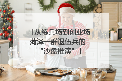 从练兵场到创业场 菏泽一群退伍兵的“沙盘推演”