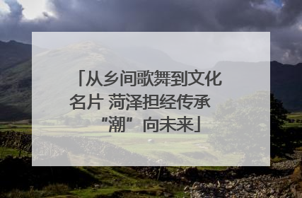 从乡间歌舞到文化名片 菏泽担经传承“潮”向未来