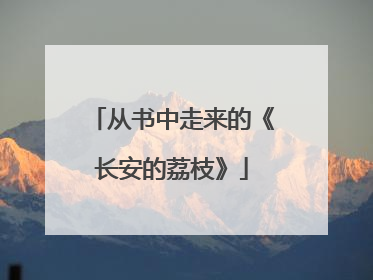 从书中走来的《长安的荔枝》