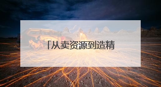 从卖资源到造精品｜黔西南州铝产业发展观察