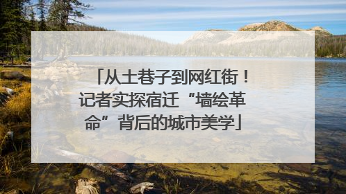 从土巷子到网红街！记者实探宿迁“墙绘革命”背后的城市美学