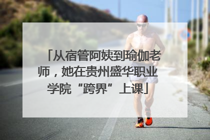 从宿管阿姨到瑜伽老师，她在贵州盛华职业学院“跨界”上课