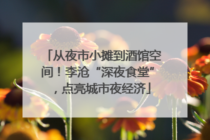 从夜市小摊到酒馆空间！李沧“深夜食堂”，点亮城市夜经济
