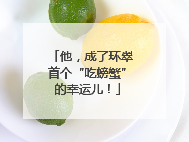 他，成了环翠首个“吃螃蟹”的幸运儿！