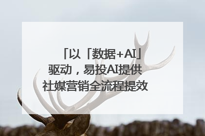 以「数据+AI」驱动，易投AI提供社媒营销全流程提效解决方案｜微播易