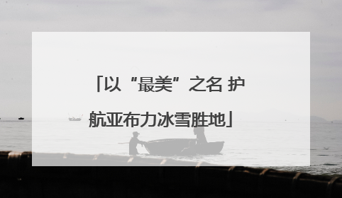 以“最美”之名 护航亚布力冰雪胜地