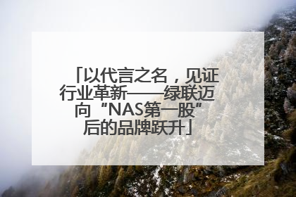 以代言之名，见证行业革新——绿联迈向“NAS第一股”后的品牌跃升