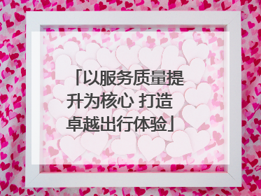 以服务质量提升为核心 打造卓越出行体验