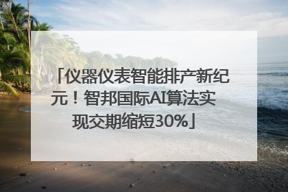 仪器仪表智能排产新纪元！智邦国际AI算法实现交期缩短30%