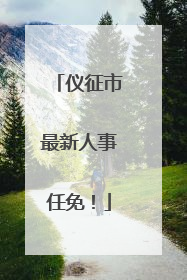 仪征市最新人事任免！