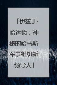 伊兹丁·哈达德：神秘的哈马斯军事组织新领导人