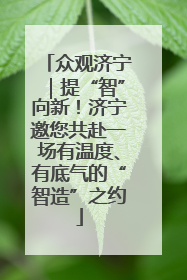 众观济宁｜提“智”向新！济宁邀您共赴一场有温度、有底气的“智造”之约