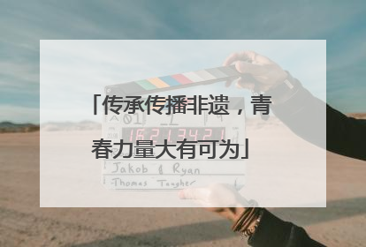 传承传播非遗，青春力量大有可为