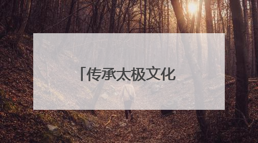 传承太极文化 助力健康生活——红谷滩区老体协举办陈式太极拳精要十八式培训班